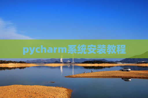 pycharm系统安装教程